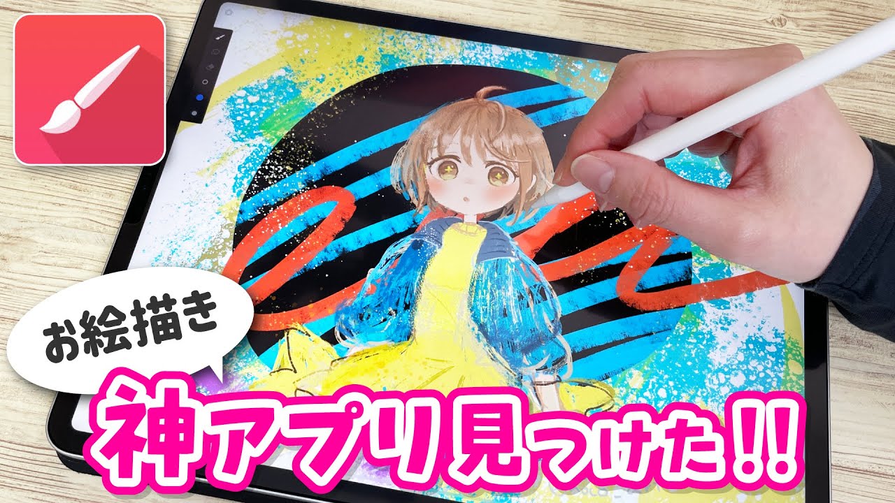 シンプルで使いやすい かゆい所に手が届く 神お絵描きアプリを紹介します Infinite Painter Youtube
