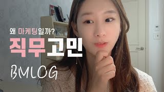 직무 지원 동기 | 나와 잘 맞는 직무 선택하는 TIP! 💁🏻‍♀️ 왜 마케팅이었는지 | BMLOG