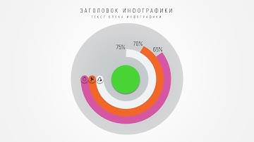 Круговая инфографика в PowerPoint  из фигуры "Дуга". (Infographic PowerPoint)
