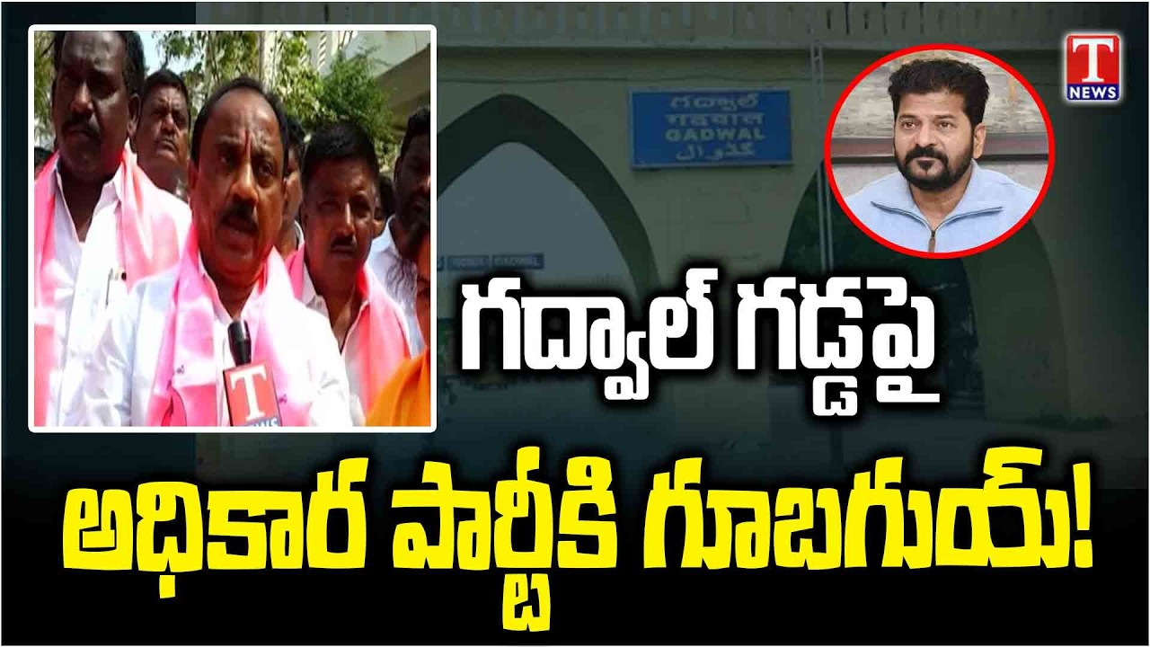 Gadwal Public Lashesout Congress Party In Municipal Elections | T News