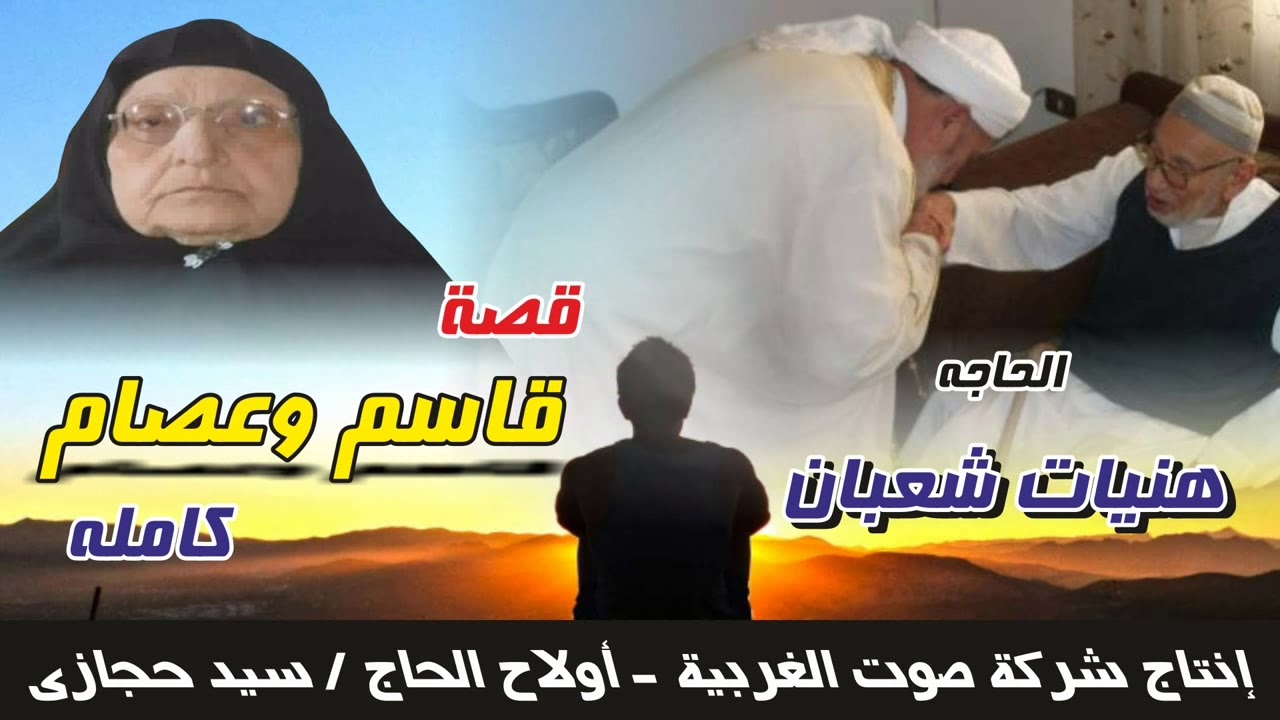 هنيات شعبان قصة قاسم وعصام كاملة النسخه الاصليه انتاج صوت الغربيه