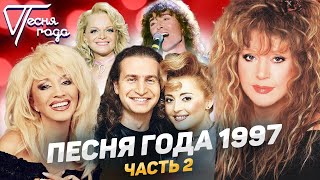 Песня года 1997 (часть 2) | Ирина Аллерова, Леонид Агутин, Анжелика Варум, Алла Пугачева и др.