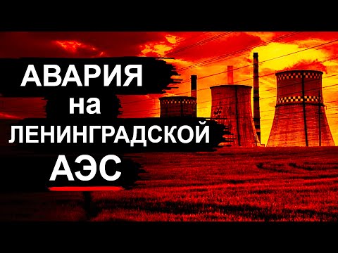АЭС чуть не рванула! Копия Чернобыля
