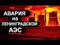 АЭС чуть не рванула! Копия Чернобыля