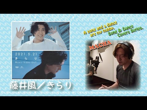 マチャ☆唄ってみた479♪藤井風／きらり♪