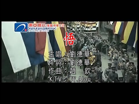 劉德華 - 悟 KTV