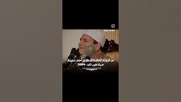 الشيخ احمد نعينع سورة الكهف في كيب تاون جنوب افريقيا ٢٠٠٤