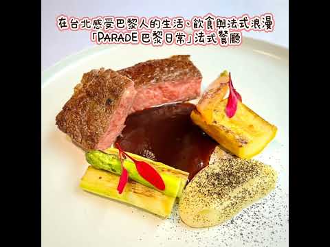 在台北東區邂垢法式浪漫「PARADE 巴黎日常」法式餐廳｜體驗巴黎人的生活、飲食與浪漫｜台北東區美食、台北美食推薦