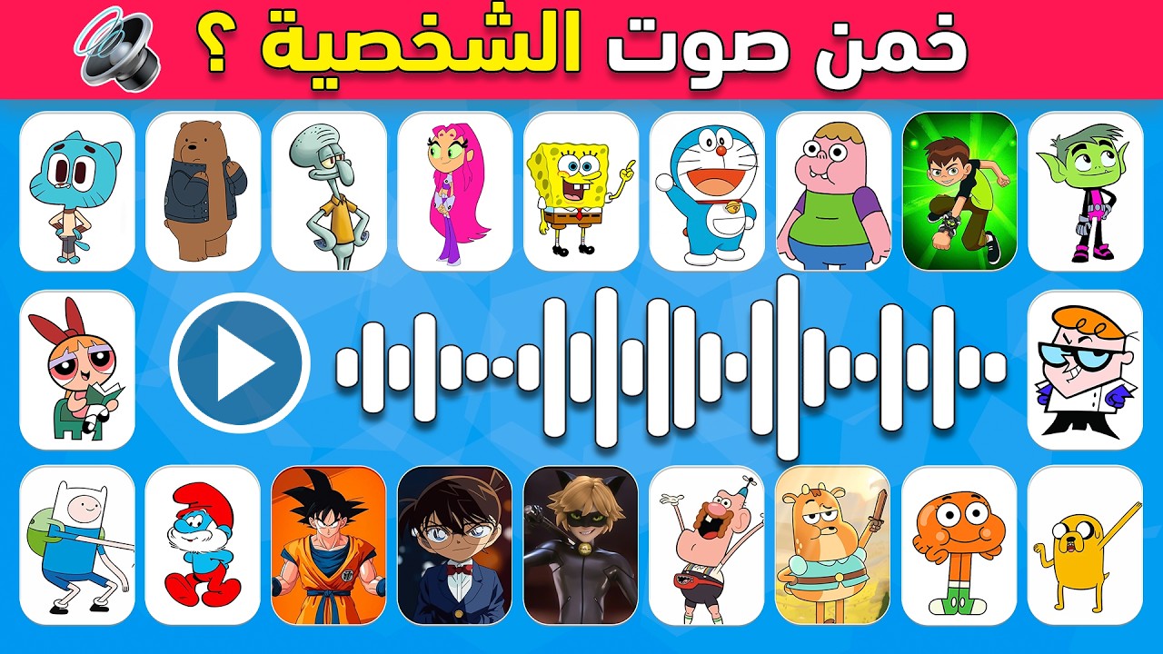 خمن اسم الشخصية الكرتونية من خلال الصوت🔊😍🔥 تحدي معرفة اسماء شخصيات الكرتون من خلال الصوت فقط🔊📢