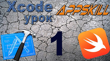 Swift с нуля:  Xcode урок 1