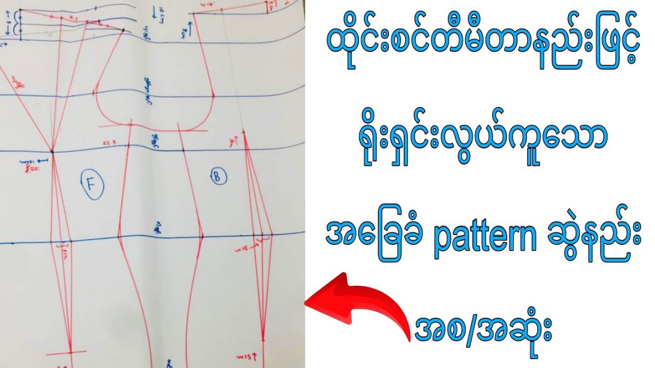 ထိုင်းစင်တီမီတာနည်းဖြင့် ရိုးရှင်းလွယ်ကူ​သော အ​ခြေခံ Pattern ဆွဲနည်း အစ/အဆုံး Fashion Design