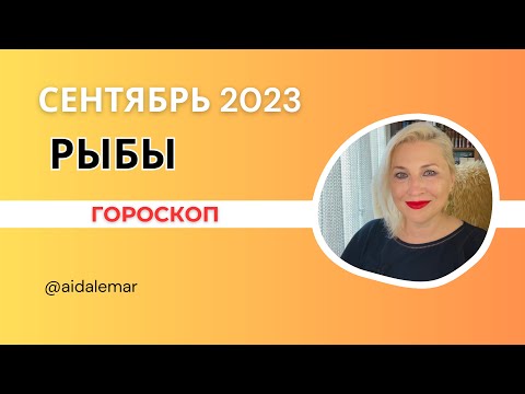 РЫБЫ ♓️ ГОРОСКОП СЕНТЯБРЬ 2023🌻 AIDA LEMAR
