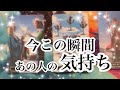 今この瞬間のあの人の気持ち【恋愛💖タロット】