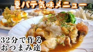 【料理動画】帰宅後３２分で、夏バテ気味の自分に作るおつまみ達／夫婦と猫の晩酌の一コマ【English subs】