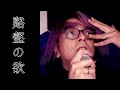 DIR EN GREY - 谿壑の欲『Keigaku no Yoku』(Full cover)