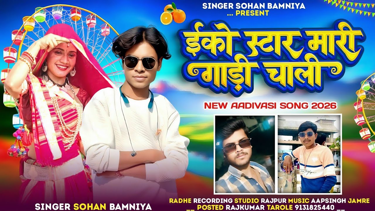 🎶.  ईको स्टार New Timli Full Video Song ‼️ Aadivasi Song 🎙️ Singer Sohan Bamaniya 🎧