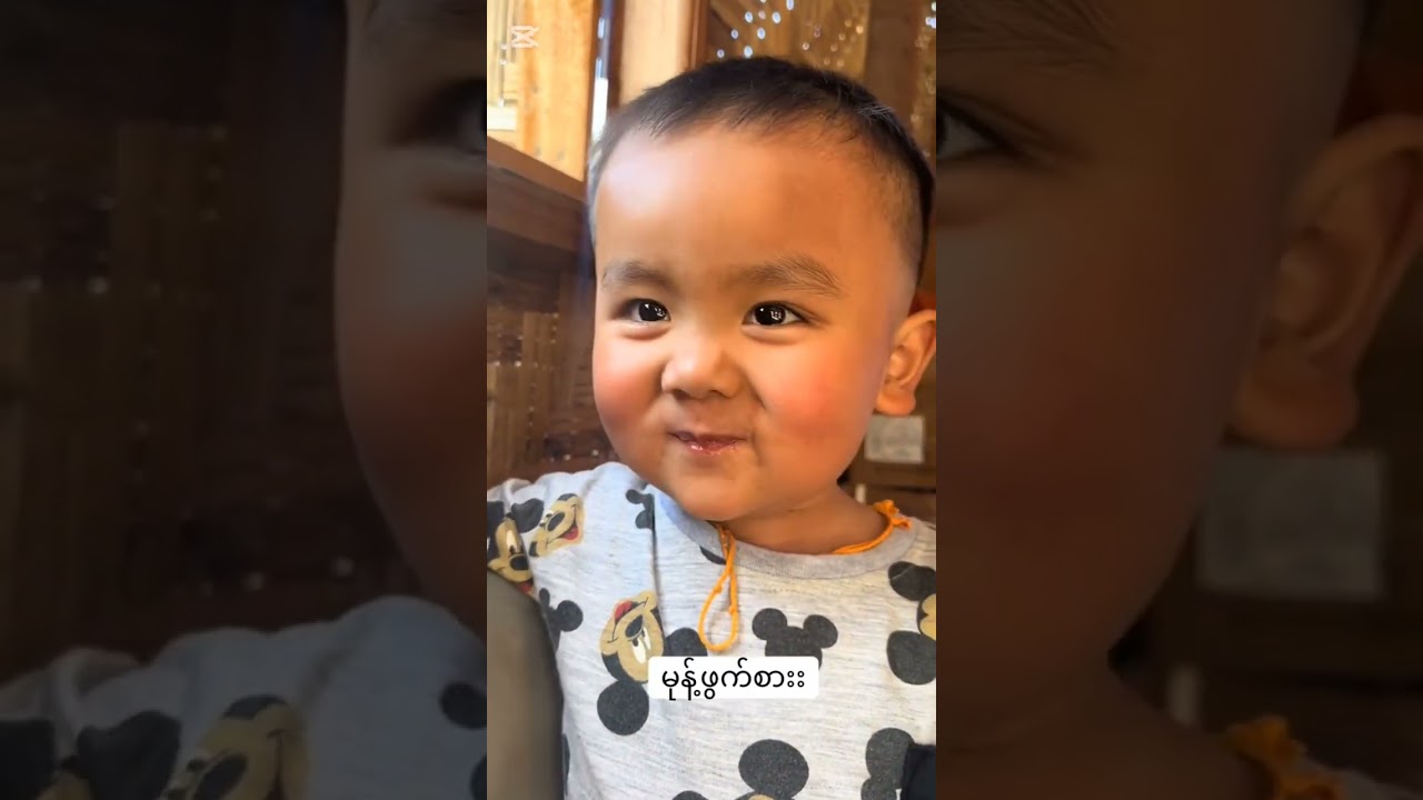 #Sahnnshann#baby#love #funny #ချစ်စရာကလေးငယ်