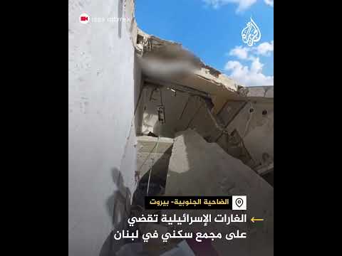 قصف إسرائيلي على مجمع سكني في ضاحية بيروت الجنوبية