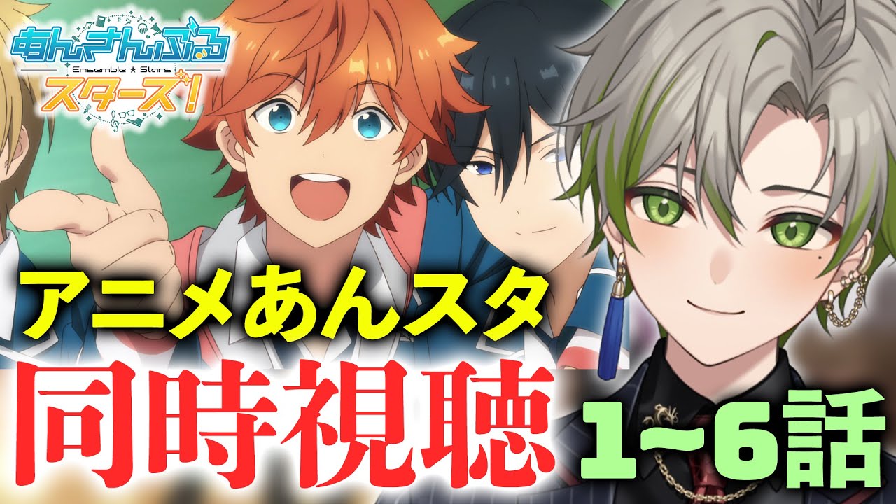 【同時視聴】あんスタ初心者と見るアニスタ！1～6話【新人Vtuber/桐海めかぶ】