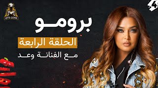برمو الحلقة الرابعة من برنامج Lets Cook مع الفنانة وعد