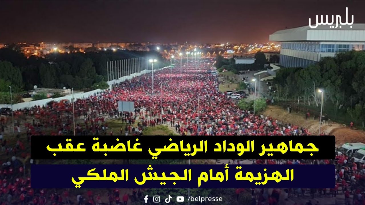 جماهير الوداد الرياضي غاضبة عقب الهزيمة أمام الجيش الملكي