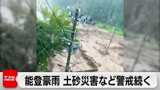 能登豪雨 土砂災害など警戒続く