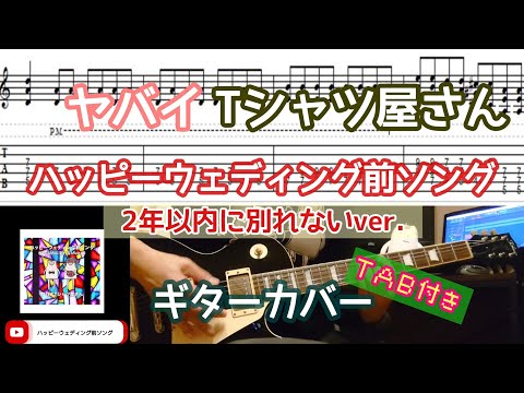 【TAB付き】ヤバイTシャツ屋さん「ハッピーウェディング前ソング (2年以内に別れないver.)」ギターカバー