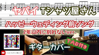 【TAB付き】ヤバイTシャツ屋さん「ハッピーウェディング前ソング (2年以内に別れないver.)」ギターカバー