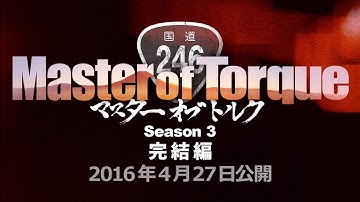 予告篇： シーズン3  - マスターオブトルク - Yamaha Motor Original Video Animation