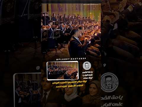 ليلة روائع الموجي يامه القمر على الباب
