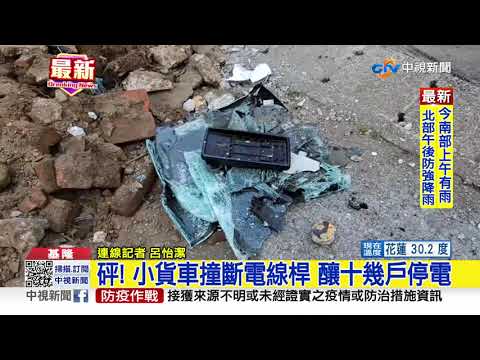 小貨車自撞電桿翻覆 里長嘆:道路設計不良│中視新聞 20210812