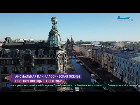 Какой будет погода в Петербурге в сентябре?