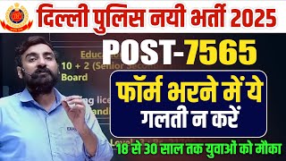 DELHI POLICE FORM FILL UP 2025 | DELHI POLICE FORM KAISE BHARE ? DELHI CONSTABLE FORM FILL UP 2025
