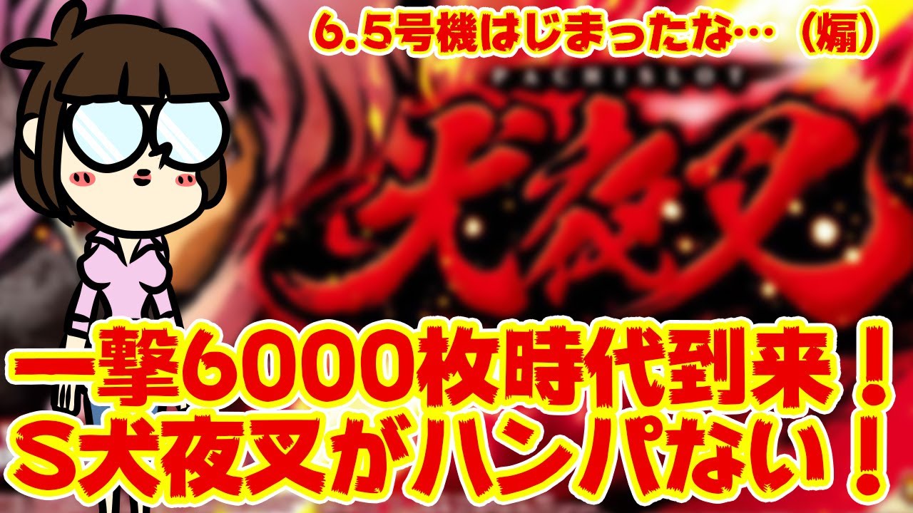 一撃6000枚】6号機規格をぶっ壊す！？とんでもない暴れん坊のS犬夜叉が