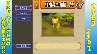 [N64]単発 中古で買ったポケモンスナップの写真品評会(音ズレ注意)