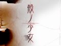 殻ノ少女　デモムービー