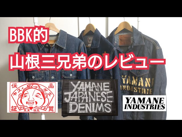 209 BBK的山根三兄弟のレビュー【EVISU】【ヤマネジャパニーズデニムス