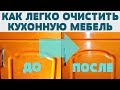 КАК ОТМЫТЬ КУХОННЫЕ ФАСАДЫ ДВЕРЦЫ СТОЛЕШНИЦУ