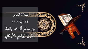 صلاة الفجر ١٤٤٦/٩/٢من جامع آل عمر بالشفاللقارئ إبراهيم الأركاني