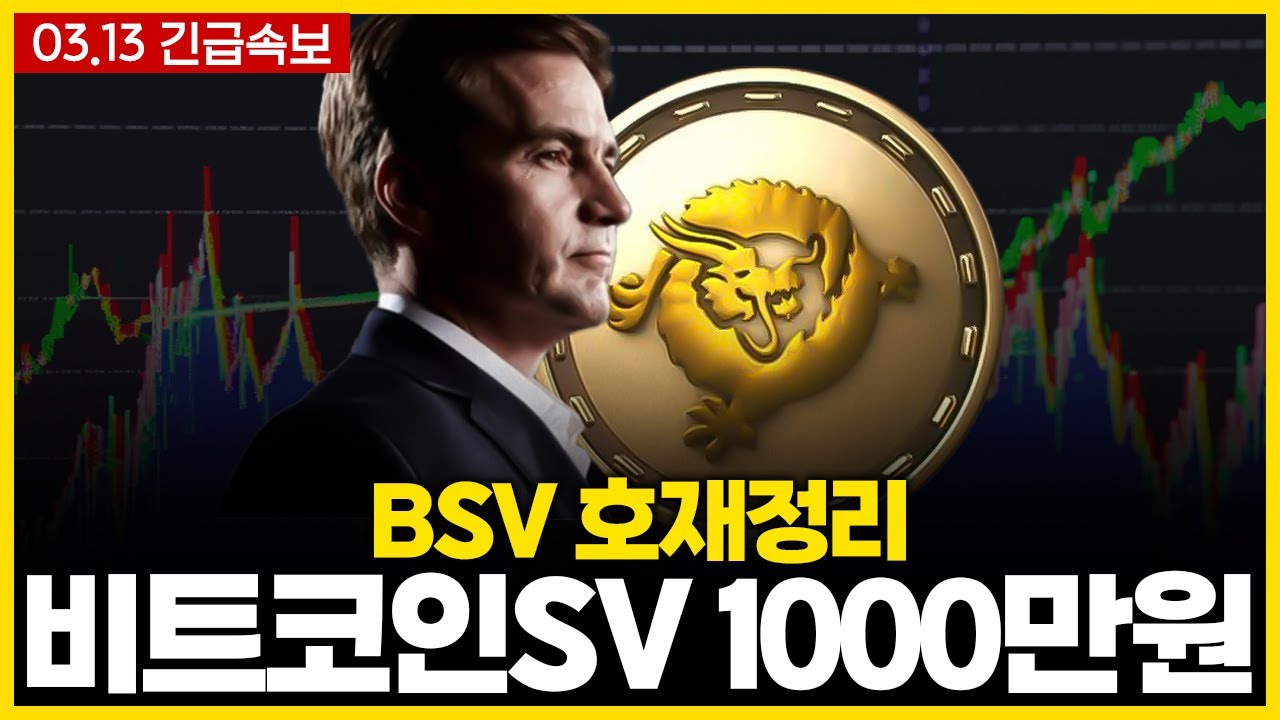 비트코인에스브이 | 비트코인SV 호재 총정리! 시나리오도 두가지가 있지만, 결국 연말까지 폭등할 겁니다. #비트코인에스브이 -  YouTube