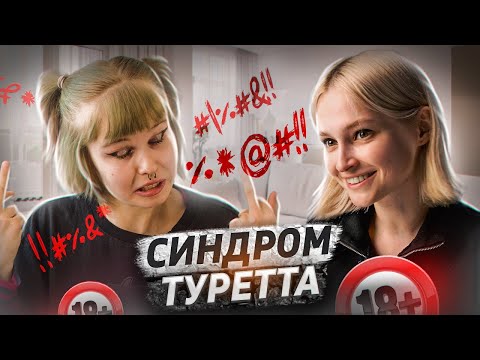 У меня синдром Туретта | Тики, жесты и мат