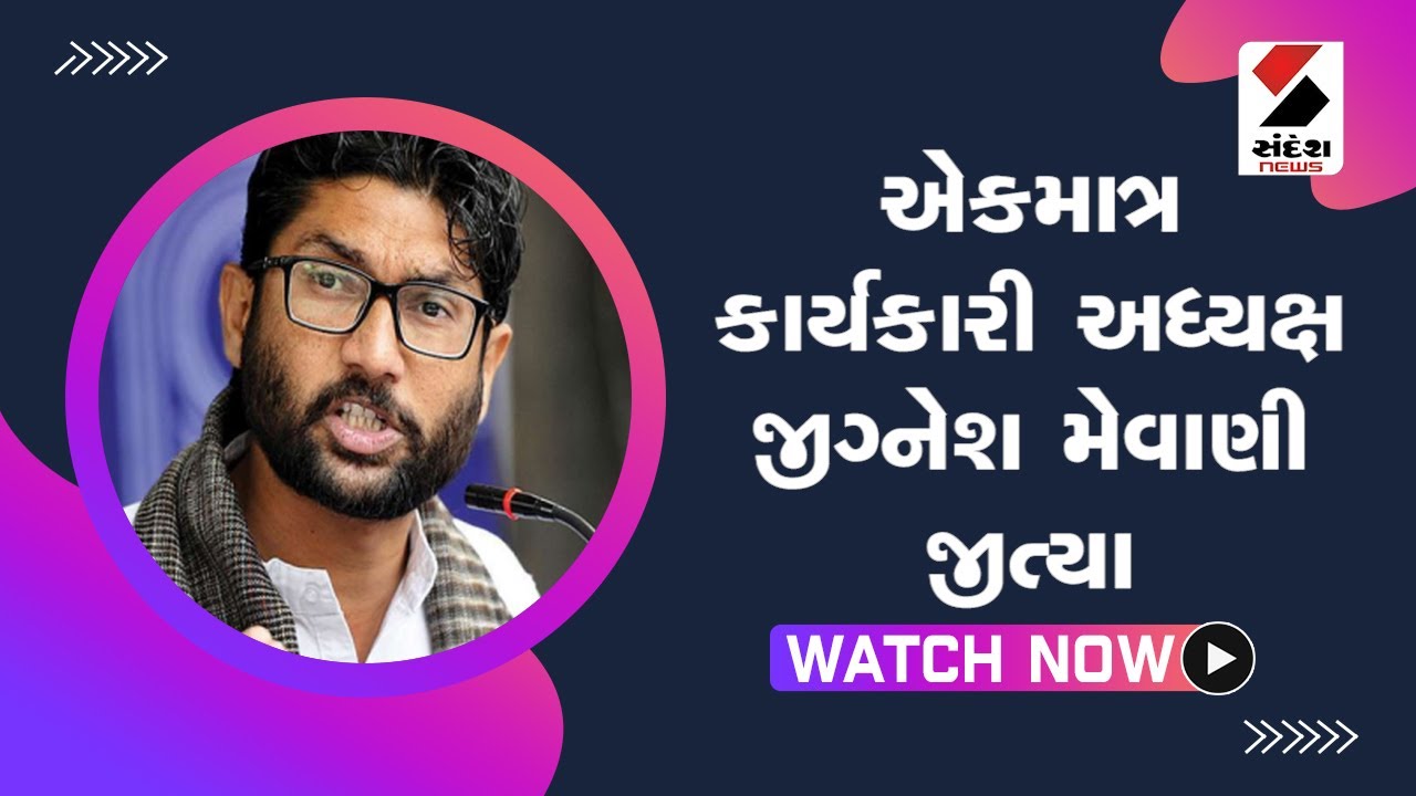 એકમાત્ર કાર્યકારી અધ્યક્ષ Jignesh Mevani જીત્યા@SandeshNewsTV