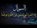 السموأل إ ذا الم رء ل م ي دن س م ن الل ؤم ع رض ه بصوت الوسمي عبدالله السموأل إ ذا الم رء ل م ي دن س م ن الل ؤم ع رض ه بصوت الوسمي عبدالله