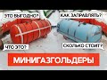 Минигазгольдеры. Ответы на все ваши вопросы