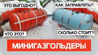 Минигазгольдеры. Ответы на все ваши вопросы