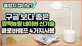 깜짝 놀랄 네이버 신기술! 클로바 램프 4가지 활용! AI 스피커와 램프 조합 - 인공지능 스피커