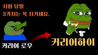 그날만 망하는 이유. 상위권도 여기서 무너진다. 커리어하이 찍을 사람만 보세요.