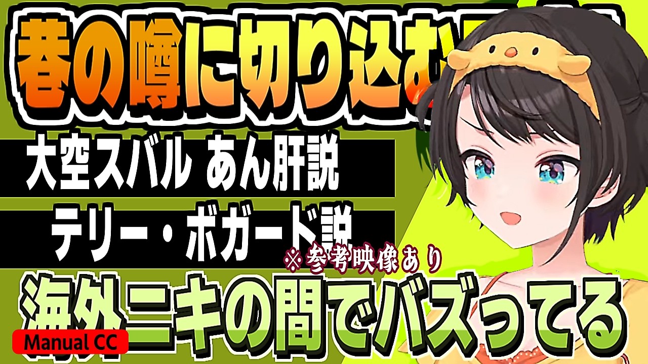 巷の噂に切り込む!「大空スバル〇〇説」【大空スバル/ホロライブ/切り抜き/CC/clip】