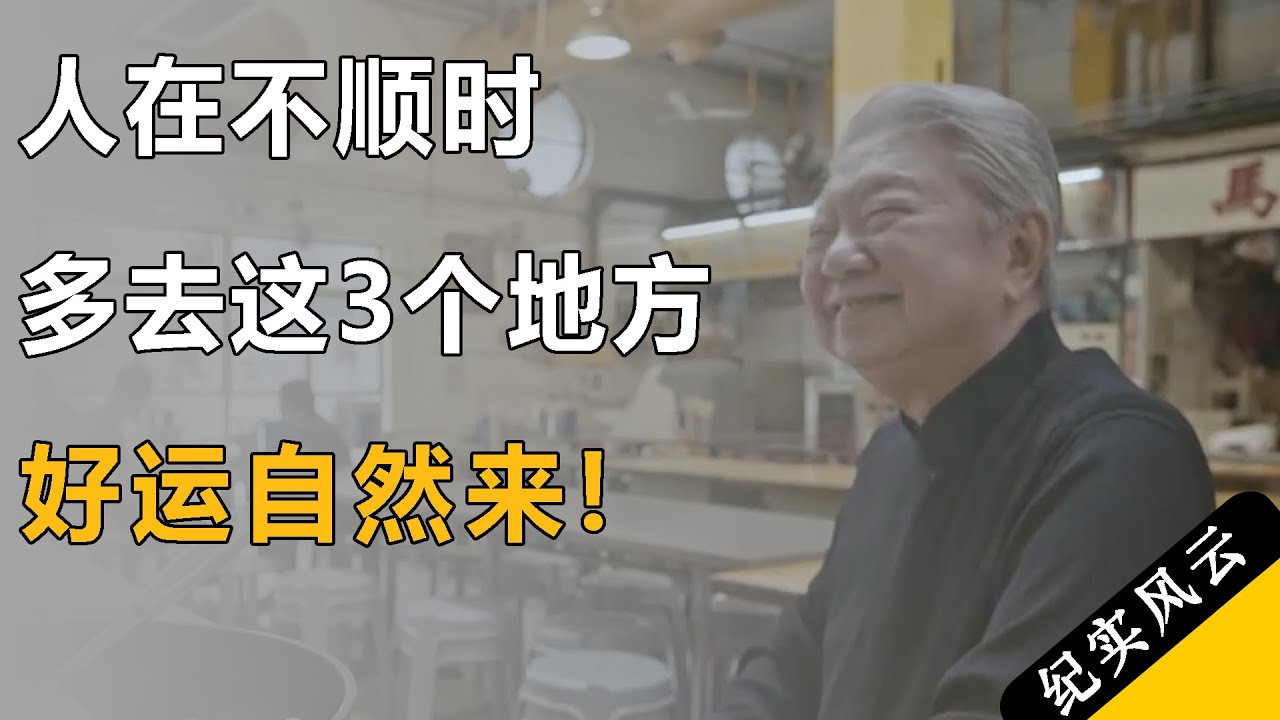 人不顺时，多去这3个地方，好运自然来！#纪实风云 #纪录片 #蔡澜