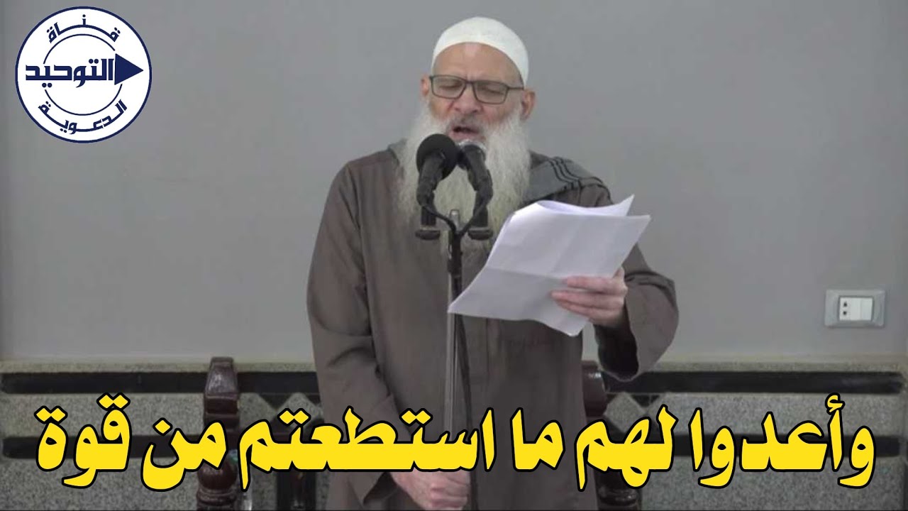 وأعدوا لهم ما استطعتم من قوة | الشيخ محمد بن سعيد رسلان